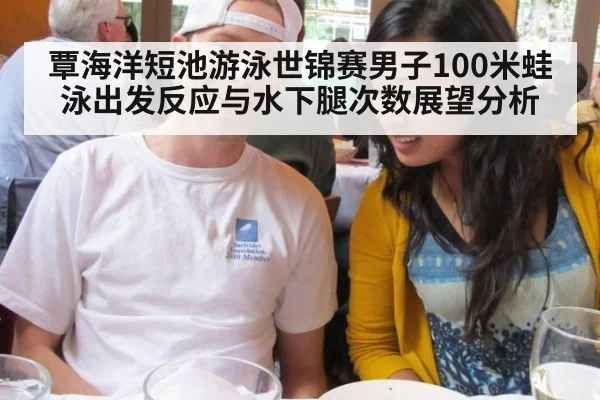 覃海洋短池游泳世锦赛男子100米蛙泳出发反应与水下腿次数展望分析