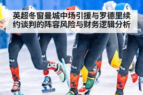 英超冬窗曼城中场引援与罗德里续约谈判的阵容风险与财务逻辑分析（jiuyou game）